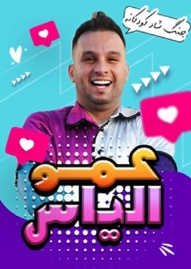 تئاتر جنگ کودک عمو الیاس ( ساویز کرج )