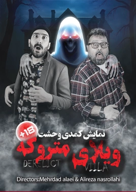 ویلای متروکه
