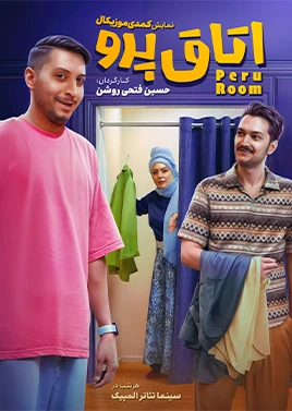 اتاق پرو
