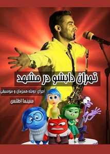 تئاتر تهران دابشو (اطلس مشهد)