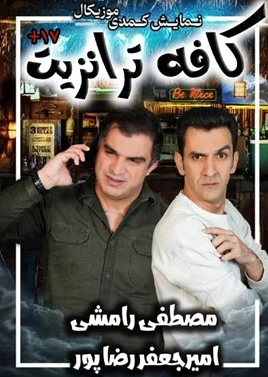 نمایش کافه ترانزیت