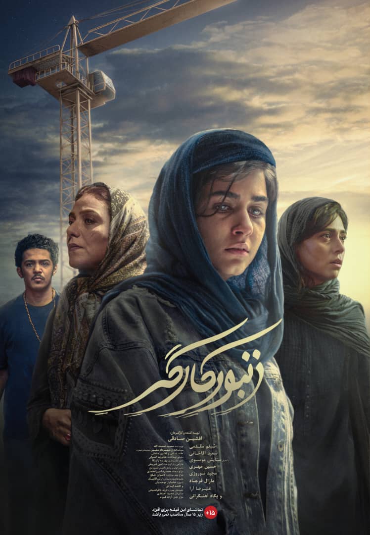 فیلم زنبور کارگر
