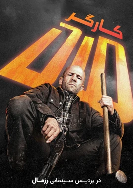 مرد کارگر ( رزمال )