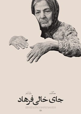 جای خالی فرهاد