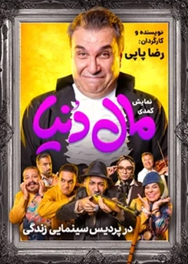 مال دنیا