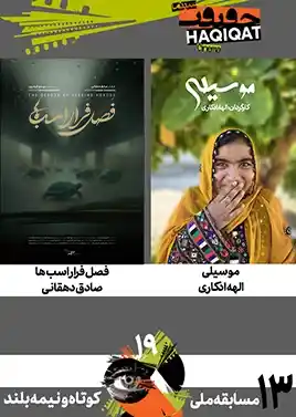 مسابقه کوتاه و نیمهبلند ملی (13)