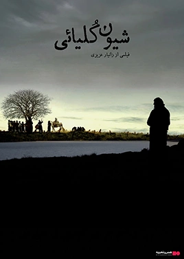 شیون کلیائی