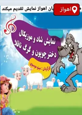 دختر چوپون و گرگ ناقلا