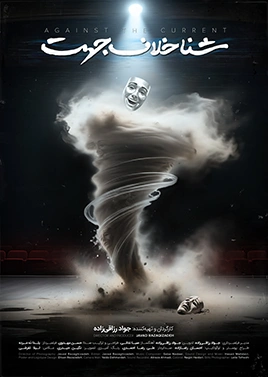 شنا خلاف جهت