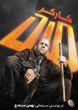 مرد کارگر ( بهمن سنندج )