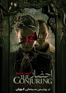 احضار 4 ( سینما کورش )