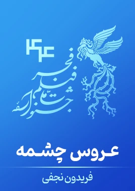 عروس چشمه
