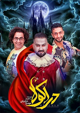 دراکولا