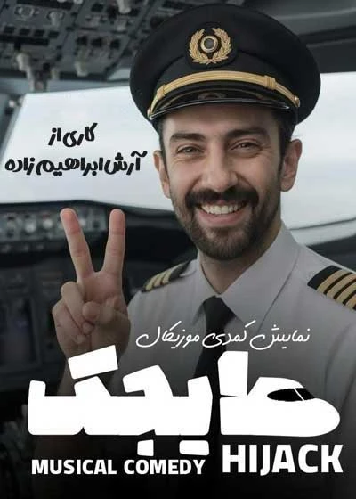 هایجک ( قدس )