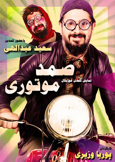 فیلم نمایش کمدی موزیکال صمد موتوری