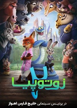 فیلم زوتوپیا2 (خلیج فارس اهواز)