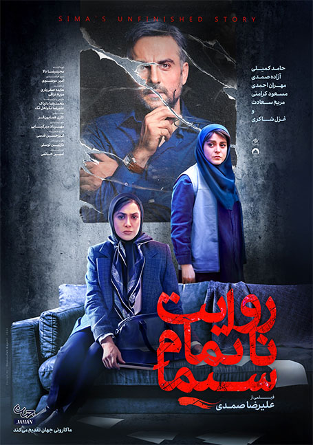 فیلم روایت ناتمام سیما