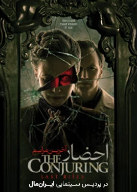 احضار 4 ( سینما ایران مال )