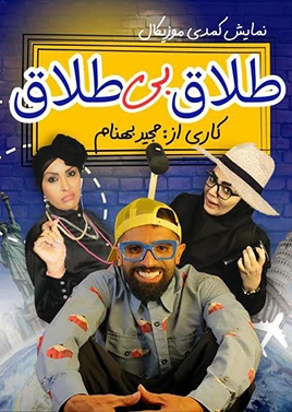 طلاق بی طلاق