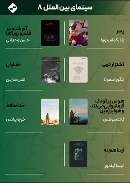 سینمایبینالملل 8