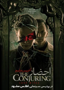 احضار 4 (اطلس مشهد)