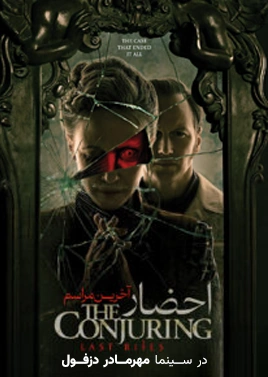 فیلم احضار4 ( مهرمادر دزفول )