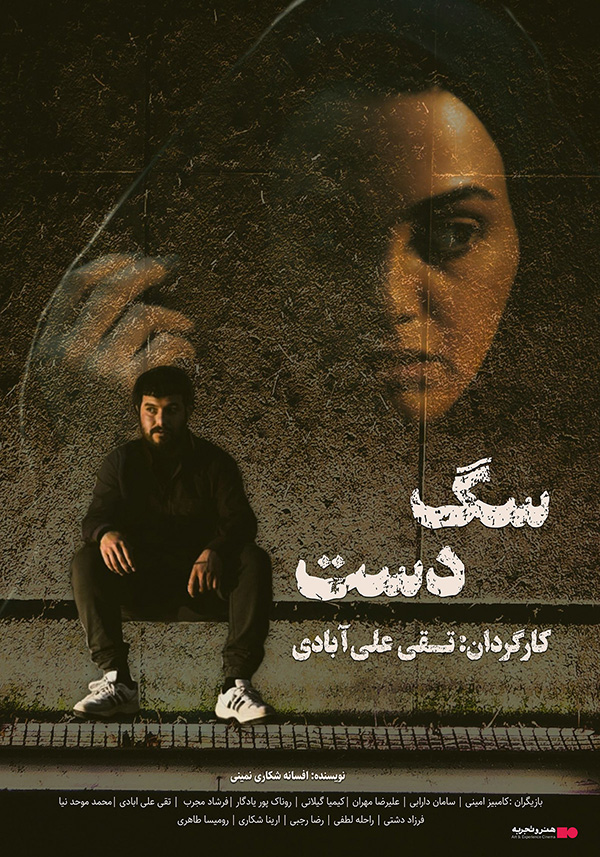 فیلم سگ دست