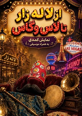 لالهزار تا لاسوگاس