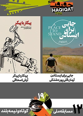 مسابقه کوتاه و نیمهبلند ملی (12)