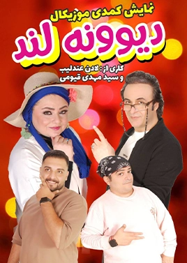 دیوونه لند