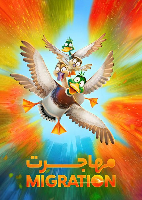 فیلم مهاجرت