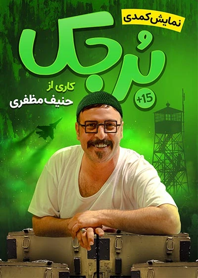 برجک