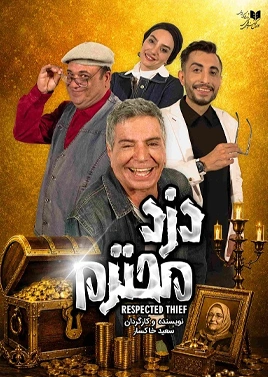 دزد محترم
