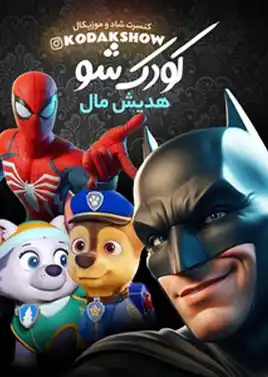 جنگ شاد کودکانه