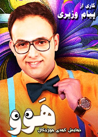 فیلم نمایش کمدی موزیکال هوو