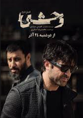 وحشی فصل2 (قسمت اول)