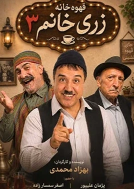 قهوه خانه زری خانم 3