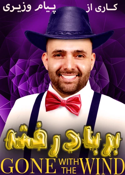 بر باد رفته