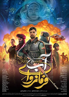 فرمانروای آب