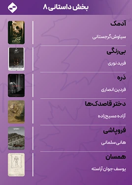 داستانی 8