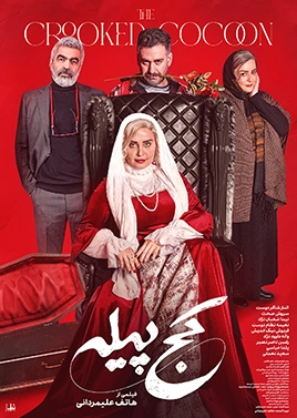 کج پیله