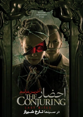 فیلم احضار4 ( تارخ شیراز )