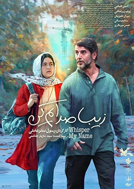 زیبا صدایم کن