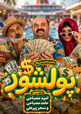 پول شور