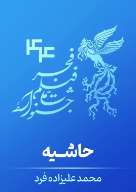 حاشیه