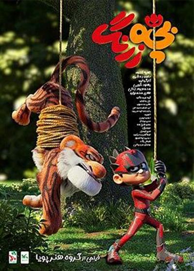 فیلم بچه زرنگ