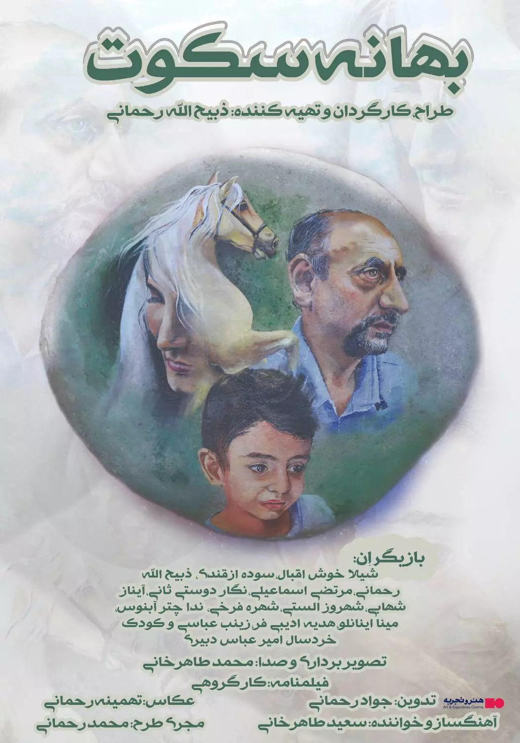 بهانه سکوت