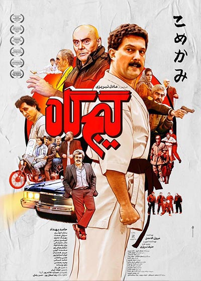 فیلم گیج گاه