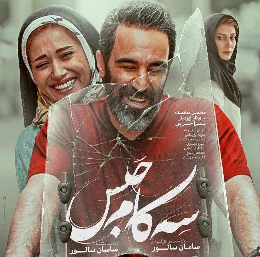 فیلم سه کام حبس
