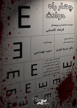 چهارراه حوادث